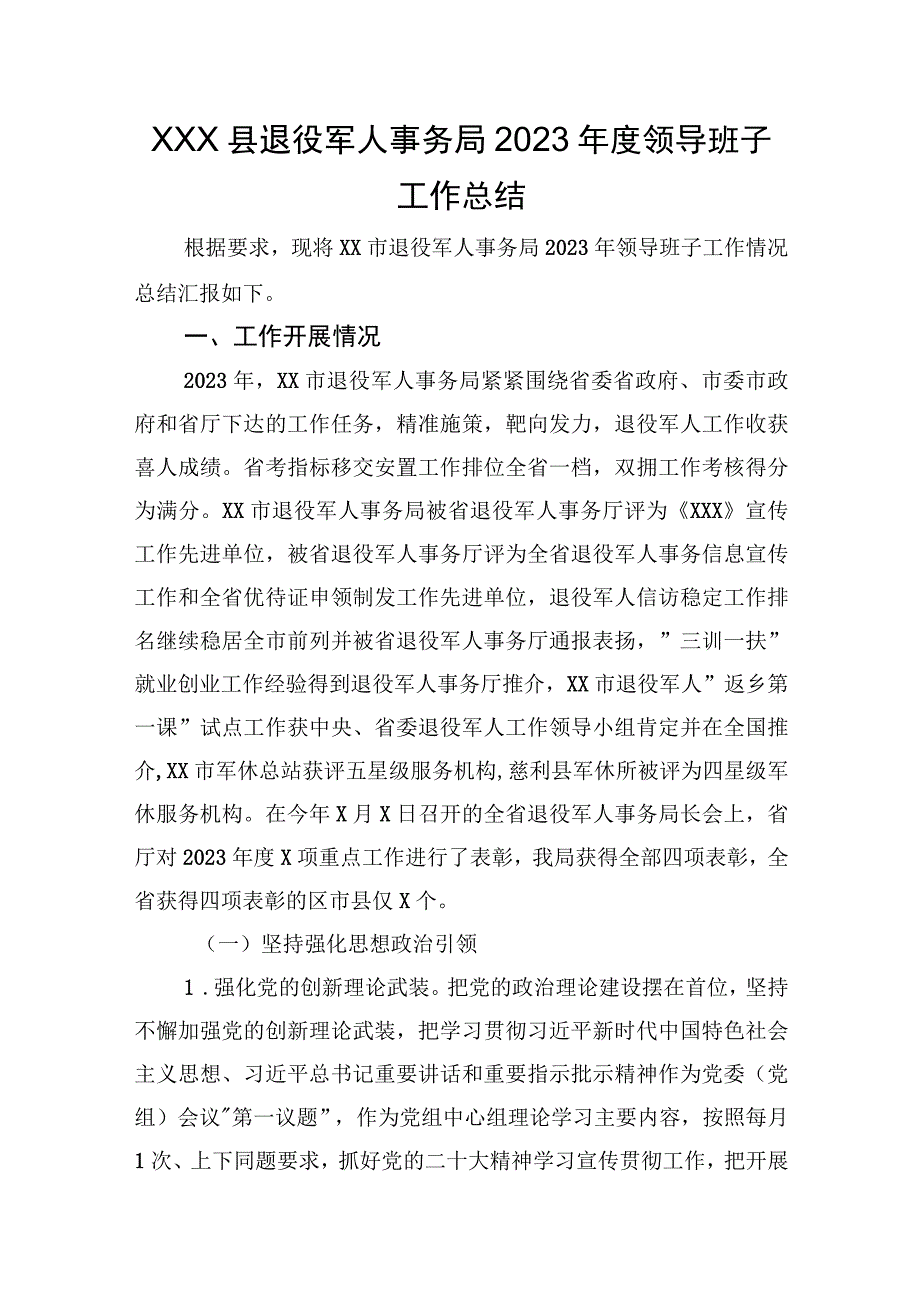 XX县退役军人事务局2023年度领导班子工作总结.docx_第1页