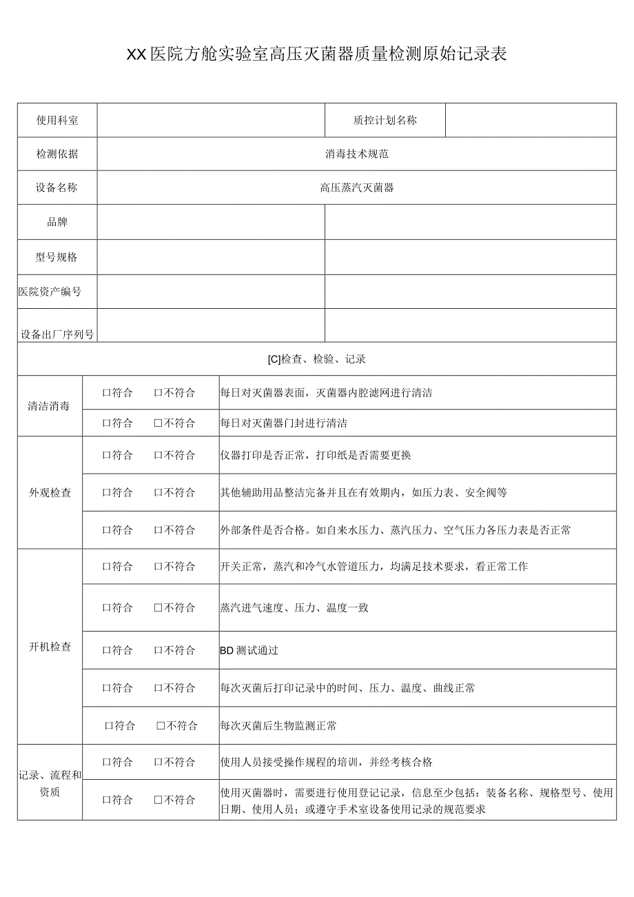 XX医院方舱实验室高压灭菌器质量检测原始记录表.docx_第1页