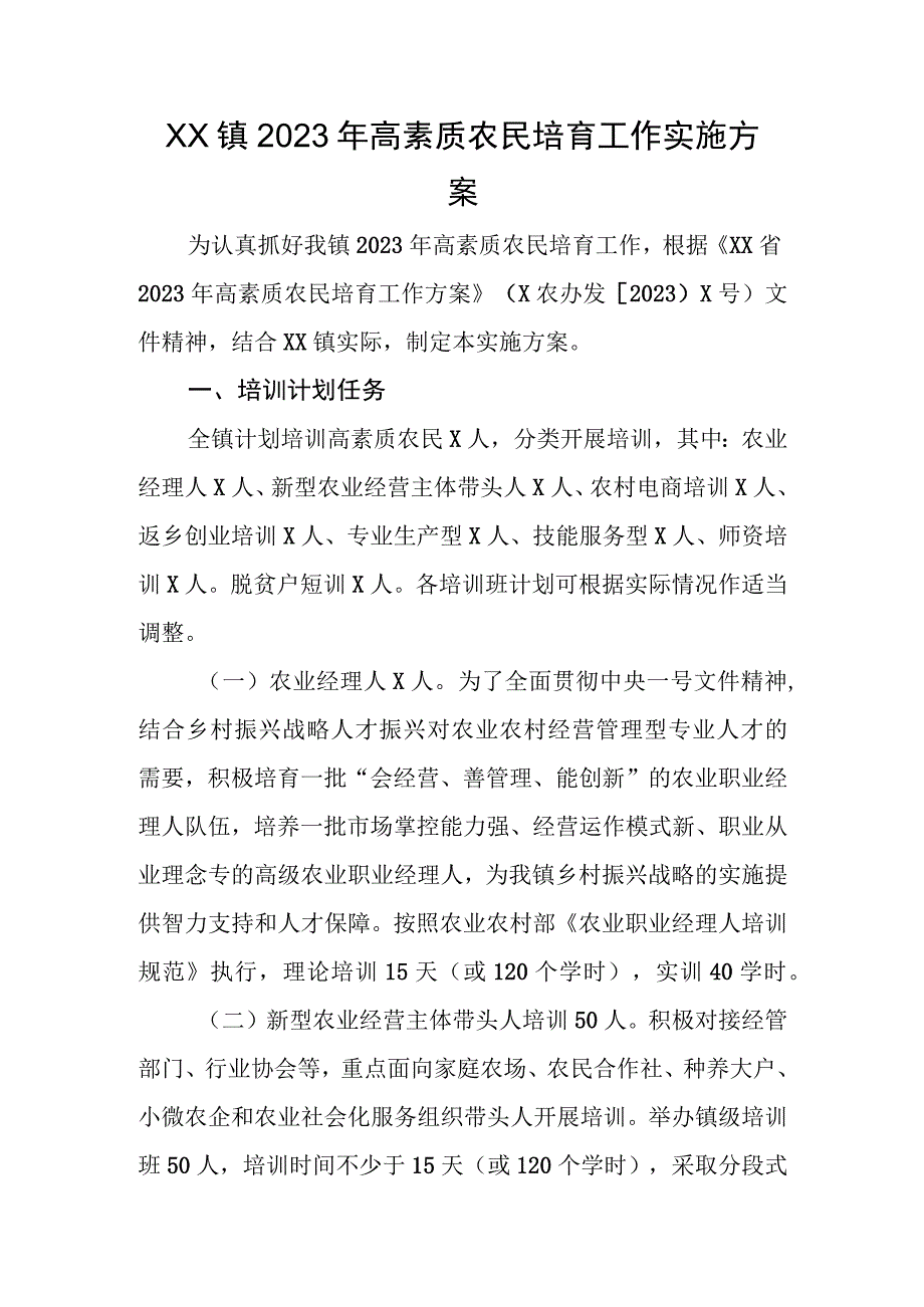 XX镇2023年高素质农民培育工作实施方案.docx_第1页