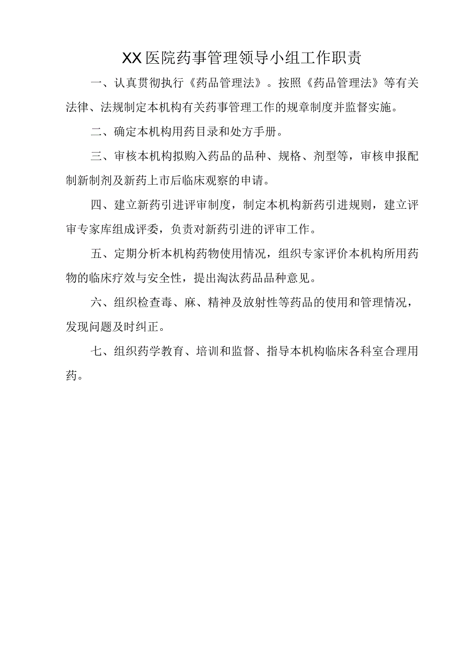 XX医院药事管理组织与相应制度十八篇C1.docx_第1页