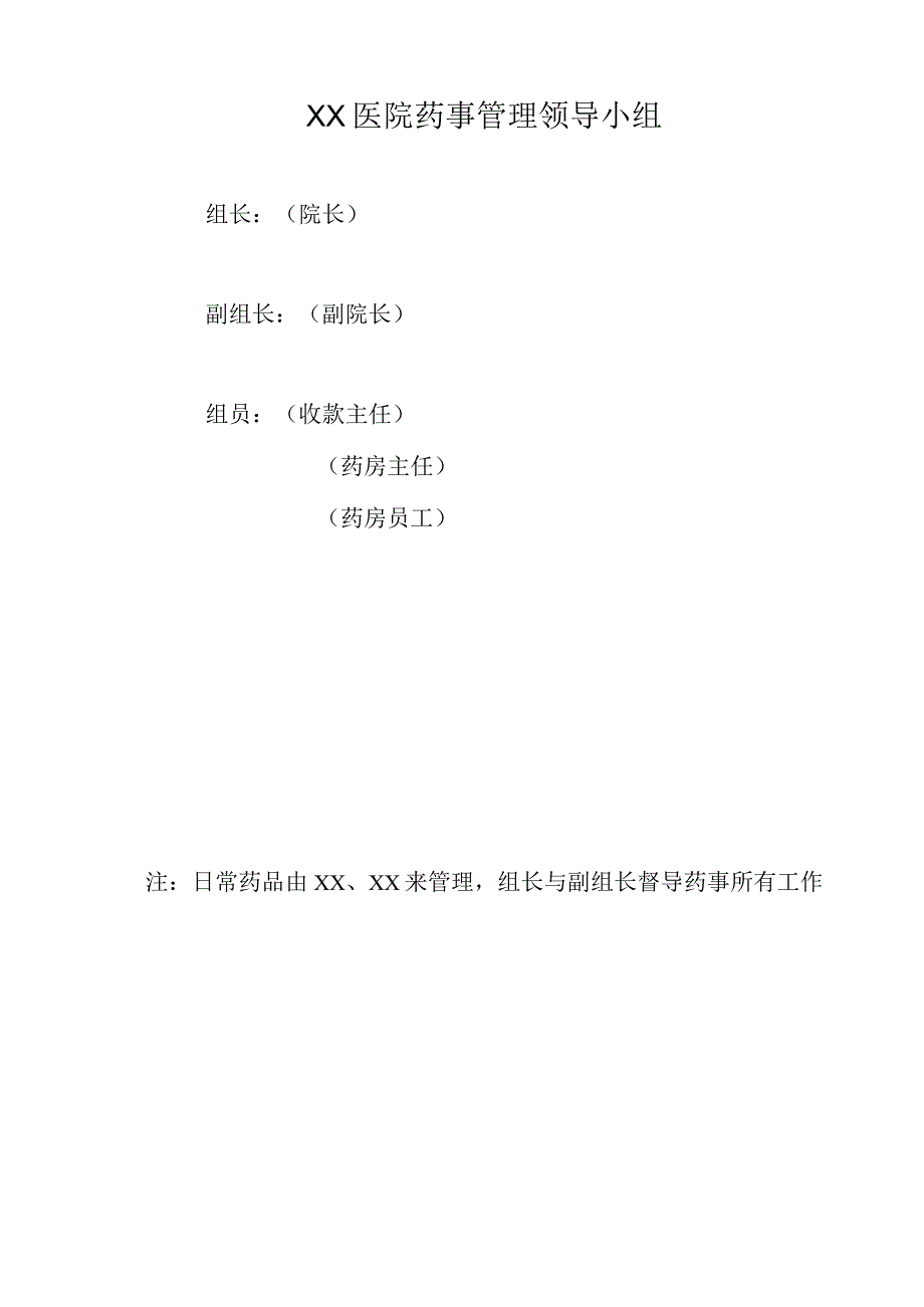 XX医院药事管理组织与相应制度十八篇C1.docx_第2页