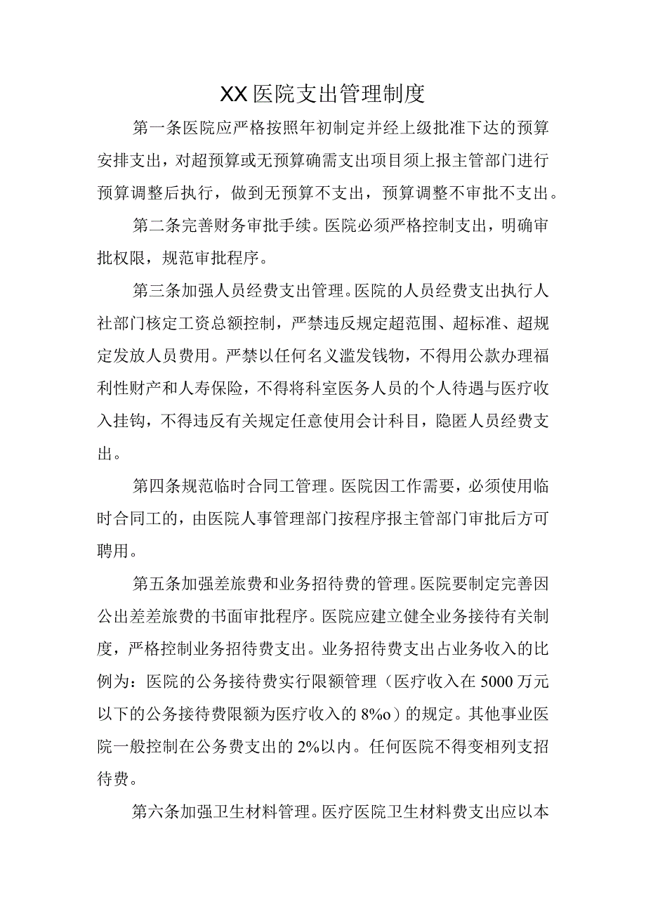 XX医院支出管理制度.docx_第1页