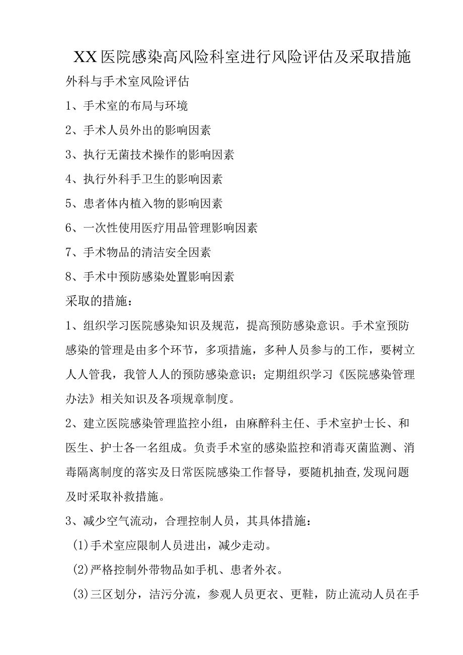 XX医院感染高风险科室进行风险评估及采取措施C4.docx_第1页