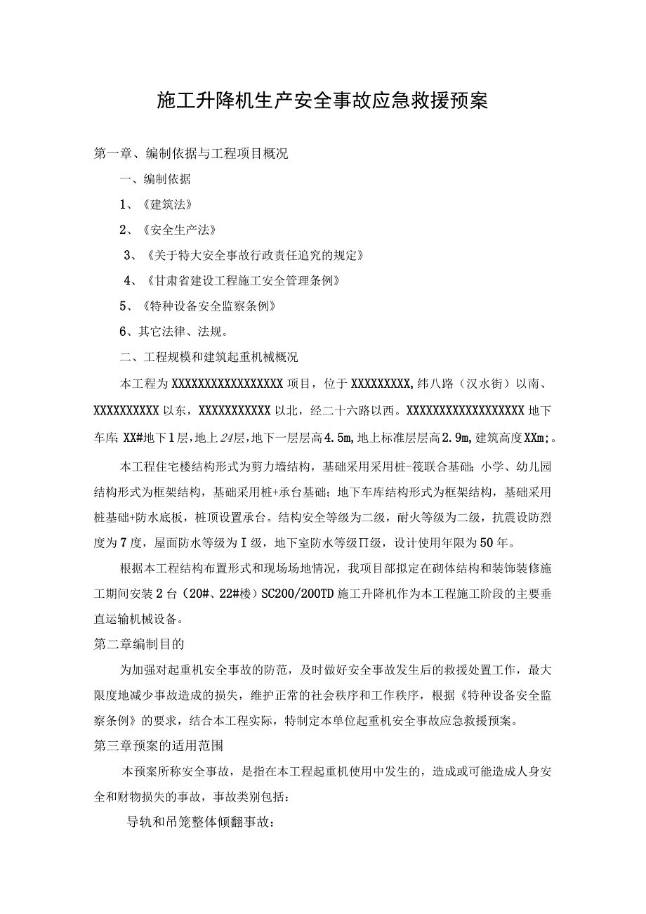 XX楼施工升降机生产安全事故应急救援预案审批完.docx_第2页