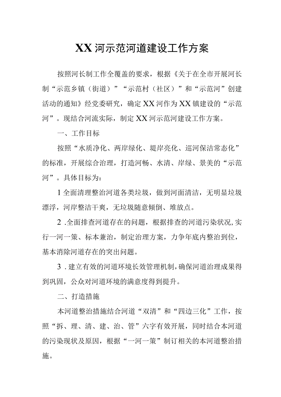 XX河示范河道建设工作方案.docx_第1页