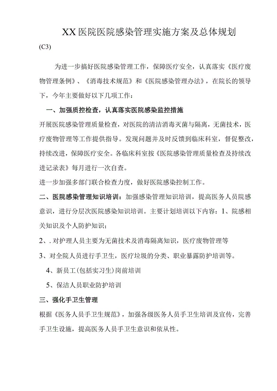 XX医院医院感染管理实施方案及总体规划(C3)(C3B2).docx_第1页