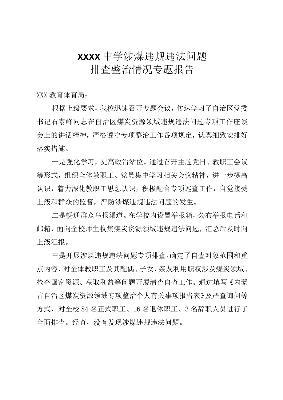 XXX中学涉煤违规违法问题排查整治情况专题报告.docx_第1页