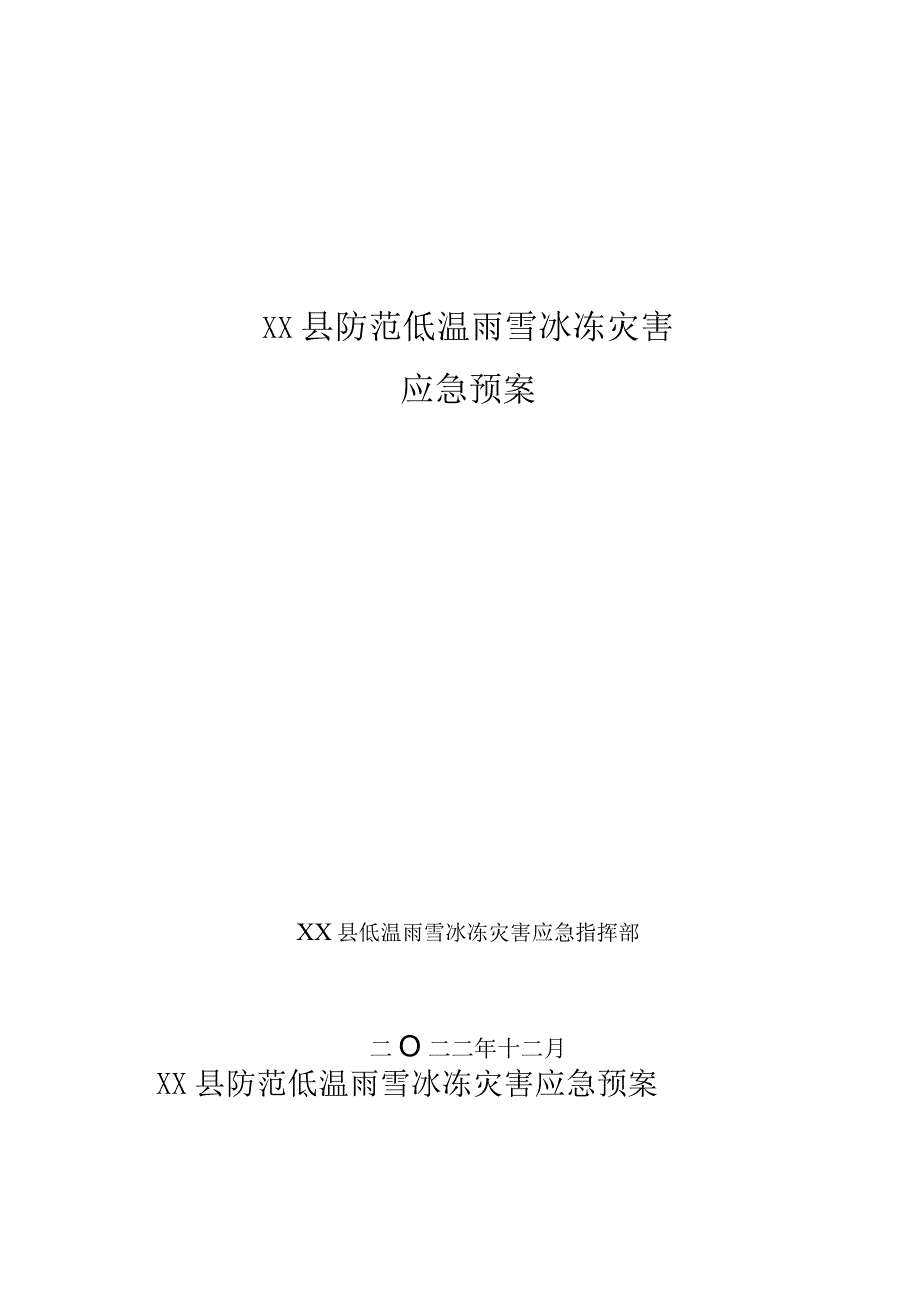 XX县防范低温雨雪冰冻灾害应急预案.docx_第1页