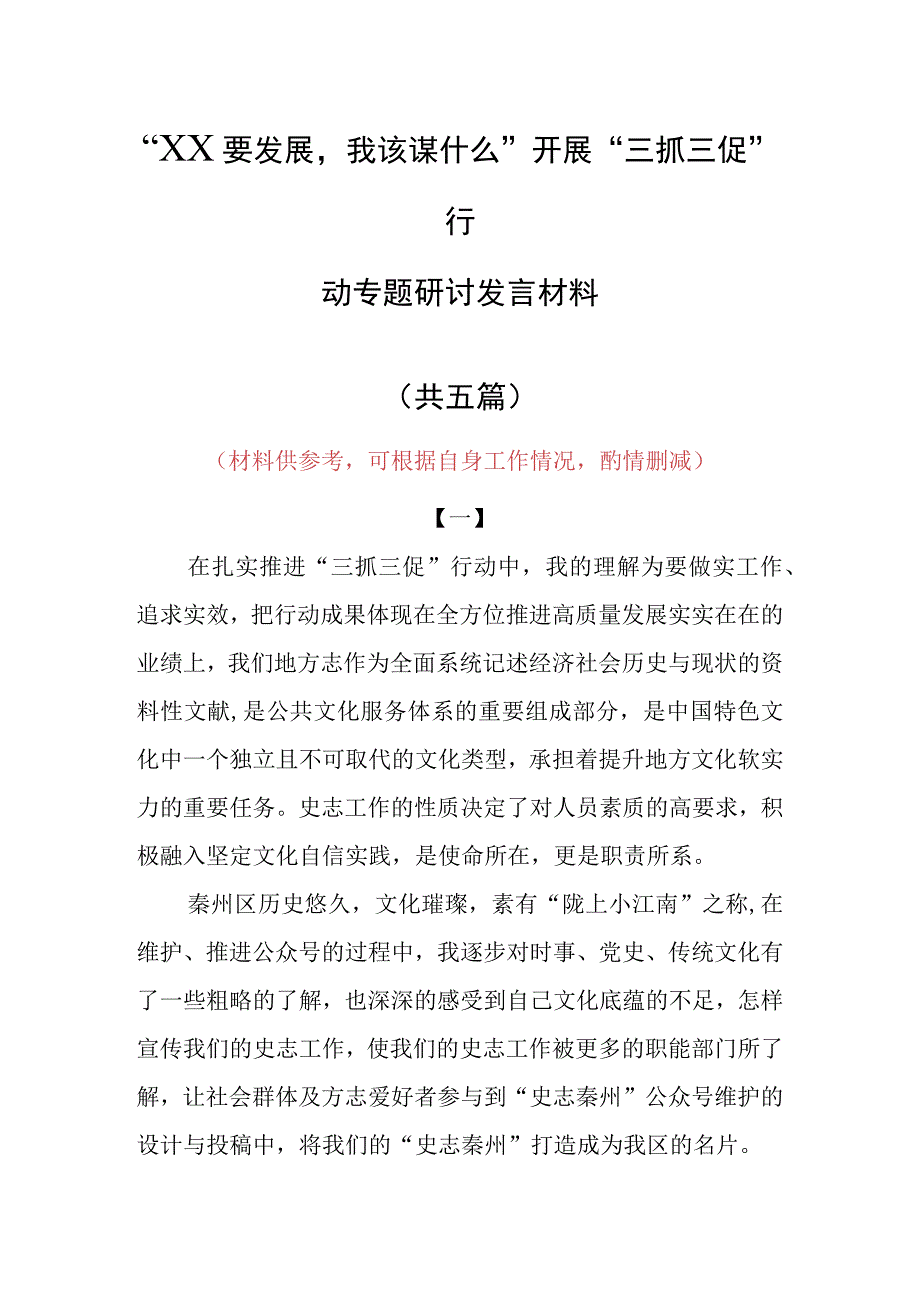 XX要发展我该谋什么三抓三促专题研讨交流党员心得感想材料5篇.docx_第1页