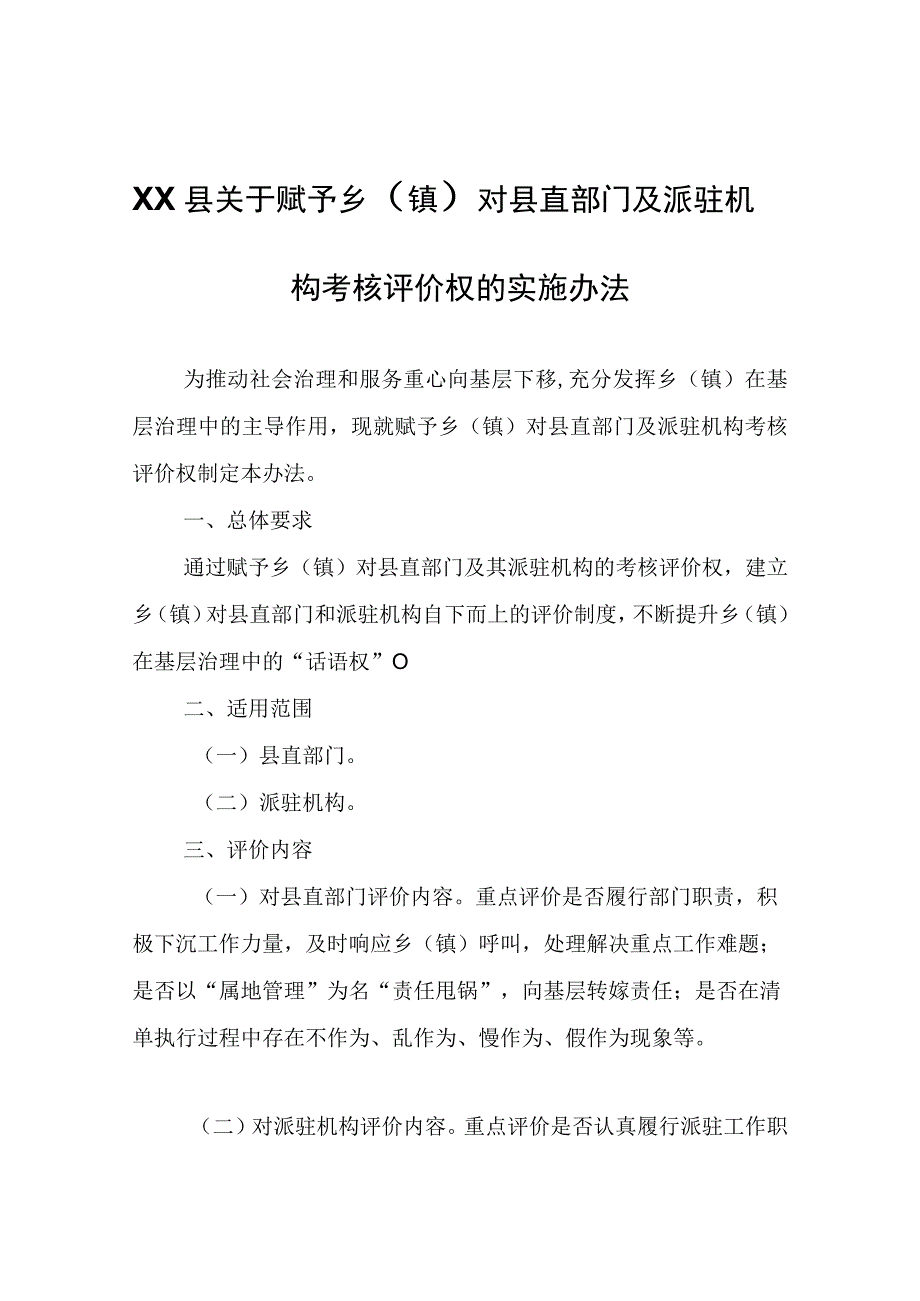 XX县于赋予乡镇对县直部门及派驻机构考核评价权的实施办法试行.docx_第1页