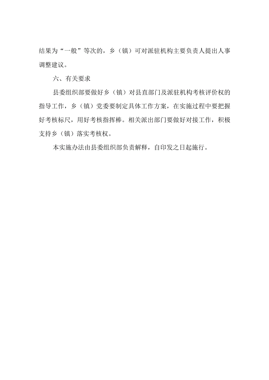 XX县于赋予乡镇对县直部门及派驻机构考核评价权的实施办法试行.docx_第3页