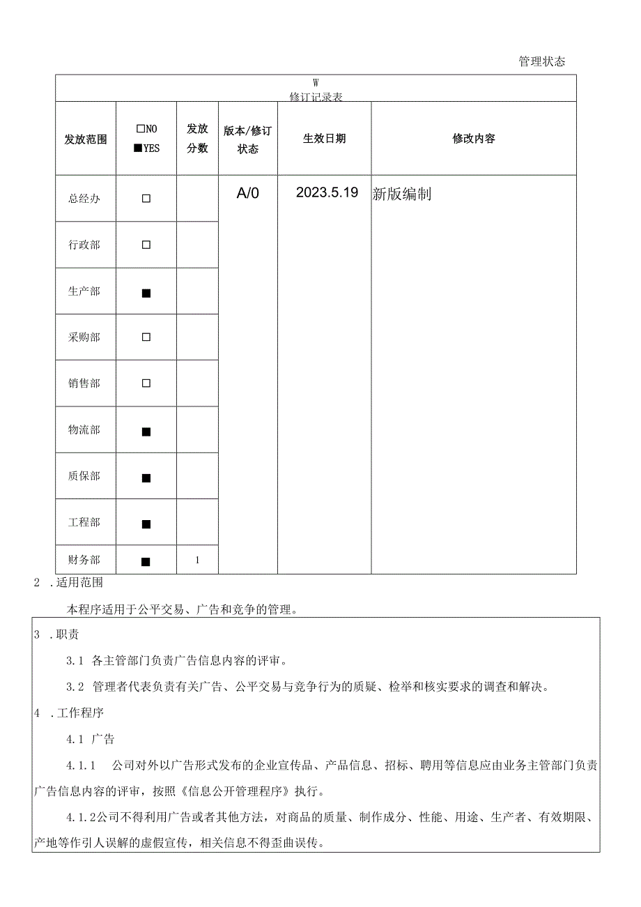 RBASP048公平交易广告和竞争管理程序.docx_第1页