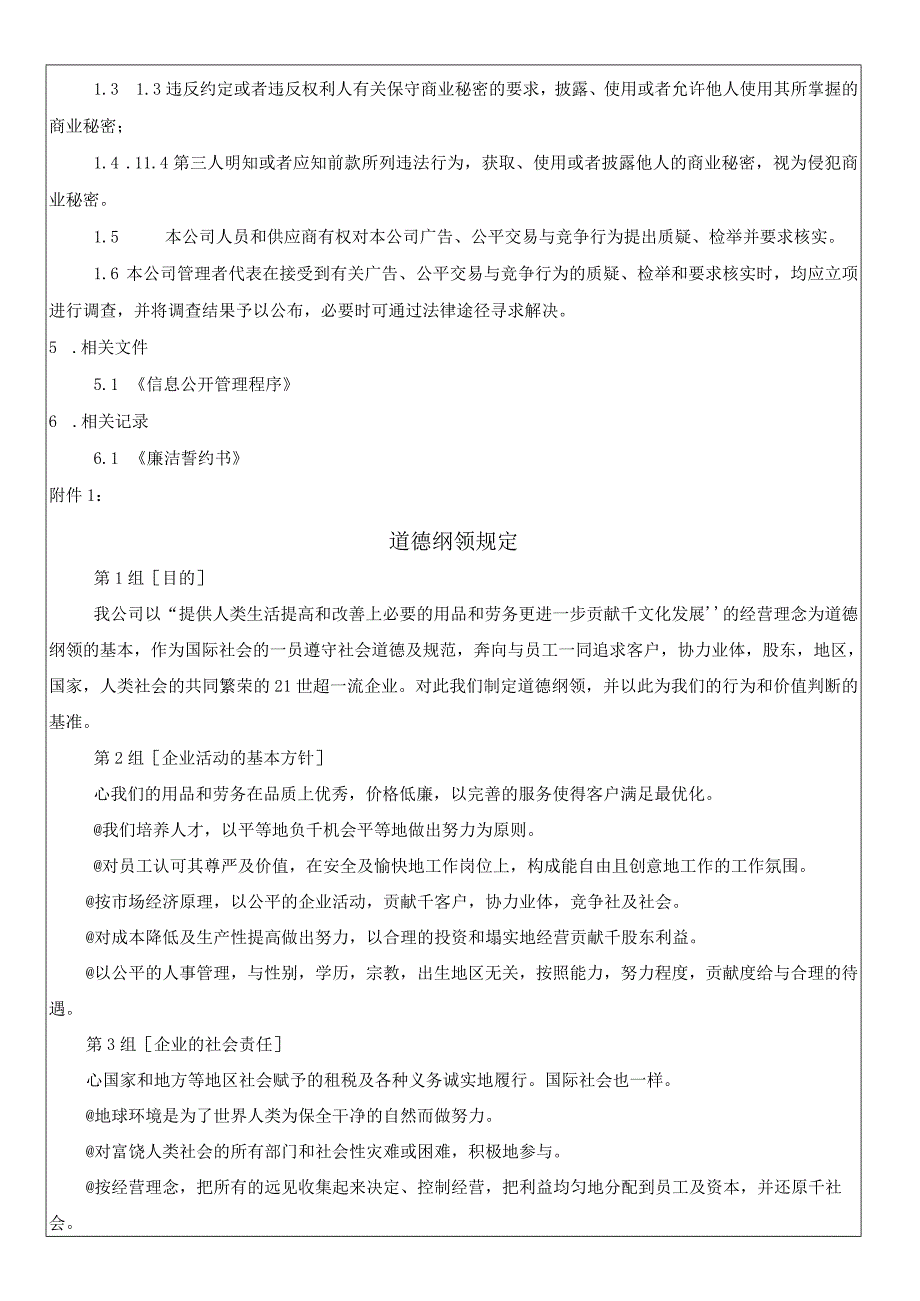 RBASP048公平交易广告和竞争管理程序.docx_第3页