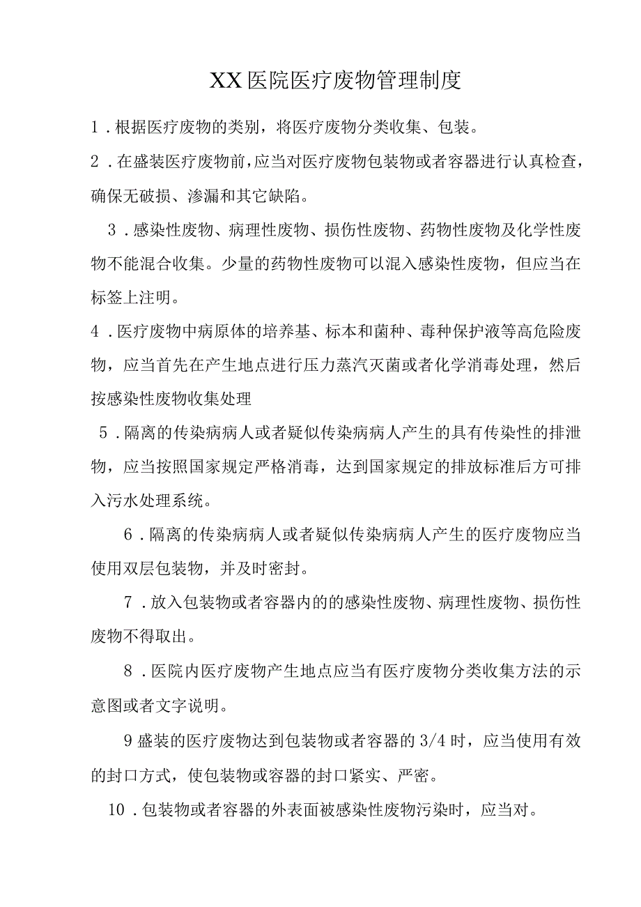 XX医院医疗废物与污水处理管理管理制度和规章制度C1.docx_第1页