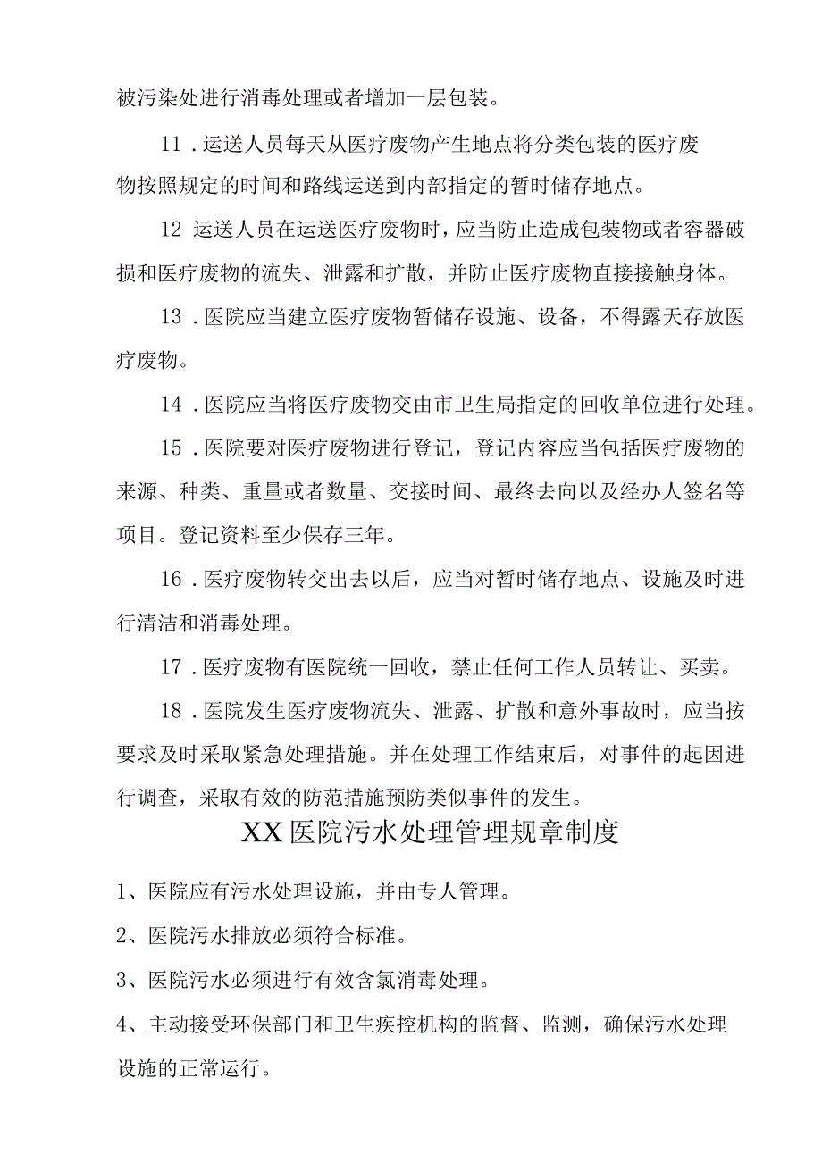 XX医院医疗废物与污水处理管理管理制度和规章制度C1.docx_第2页