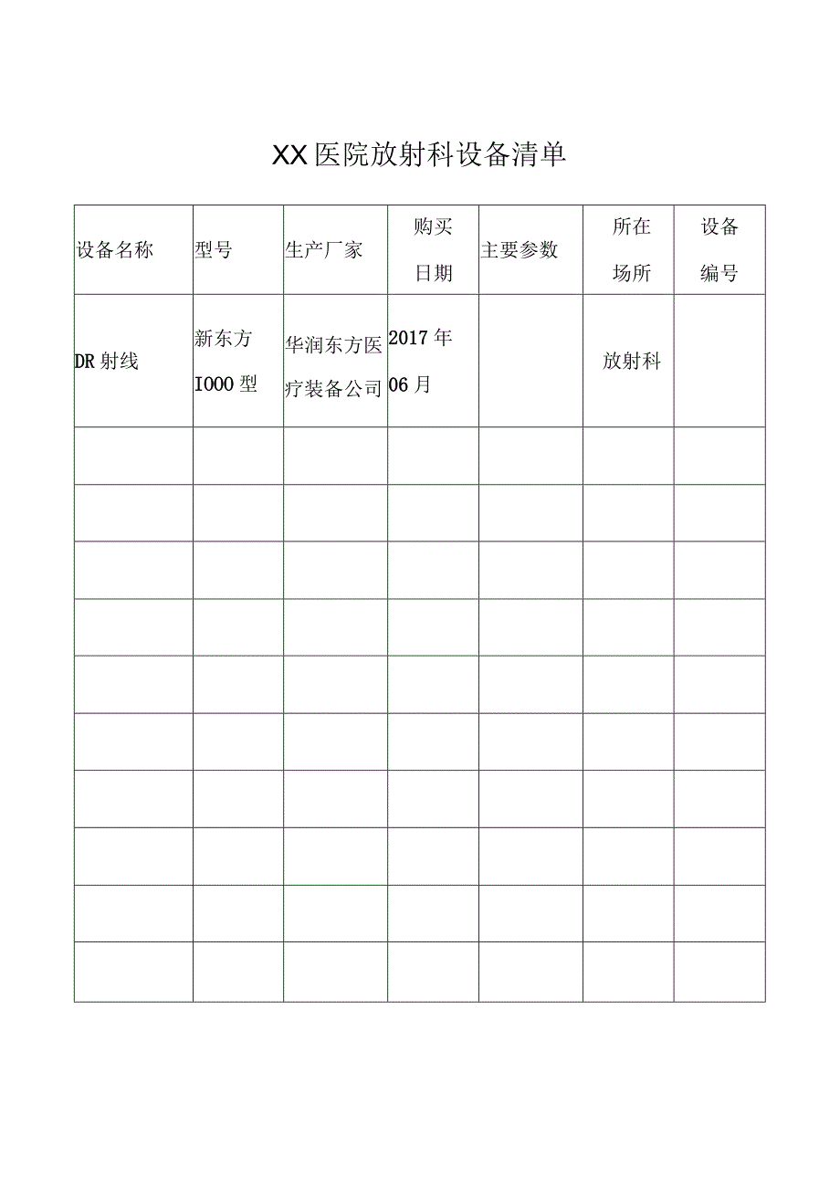 XX医院放射科设备清单放射科设备清单C3.docx_第1页