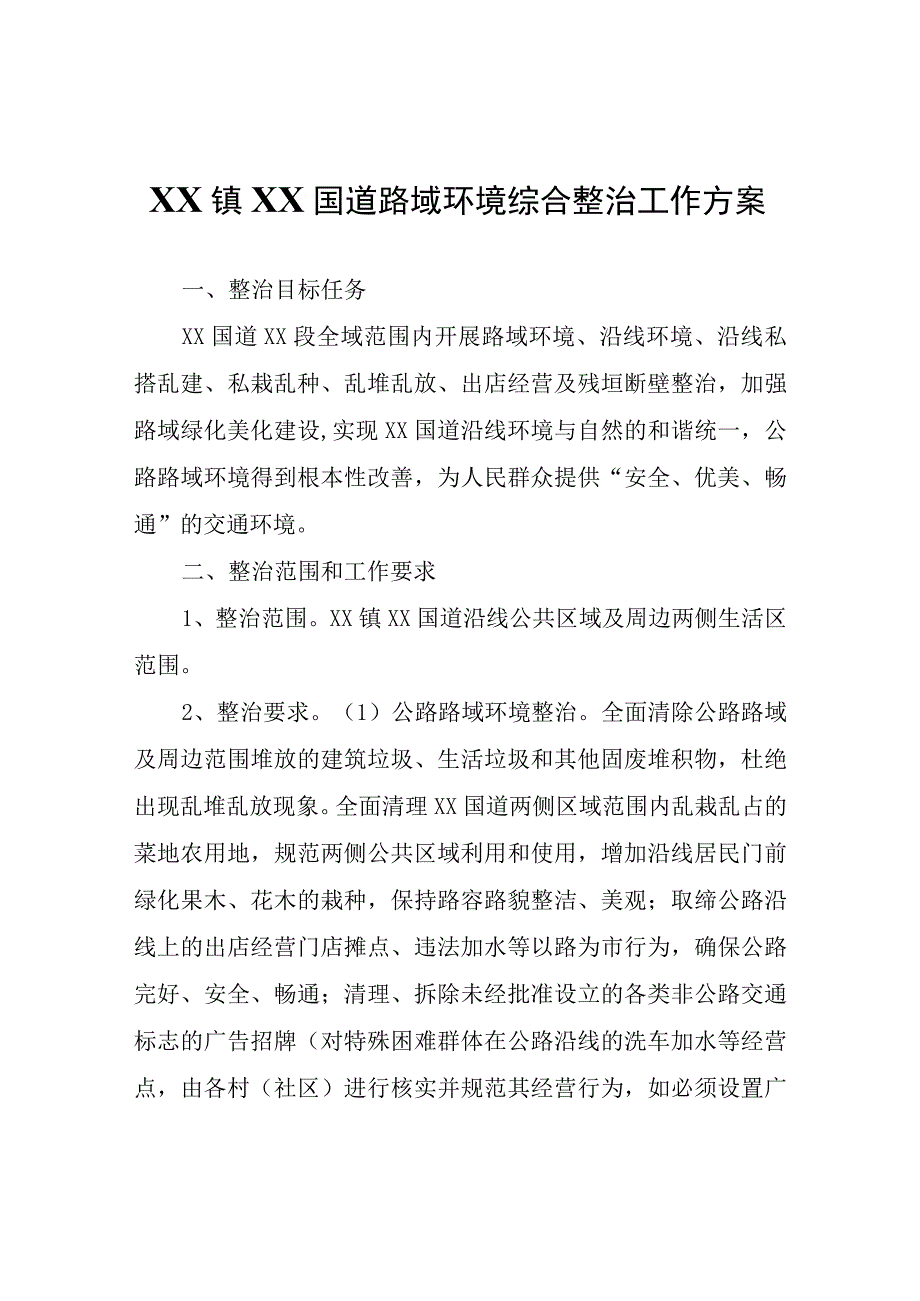 XX国道路域环境综合整治工作方案.docx_第1页