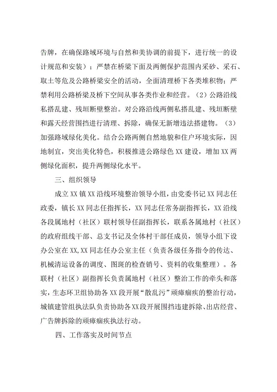 XX国道路域环境综合整治工作方案.docx_第2页