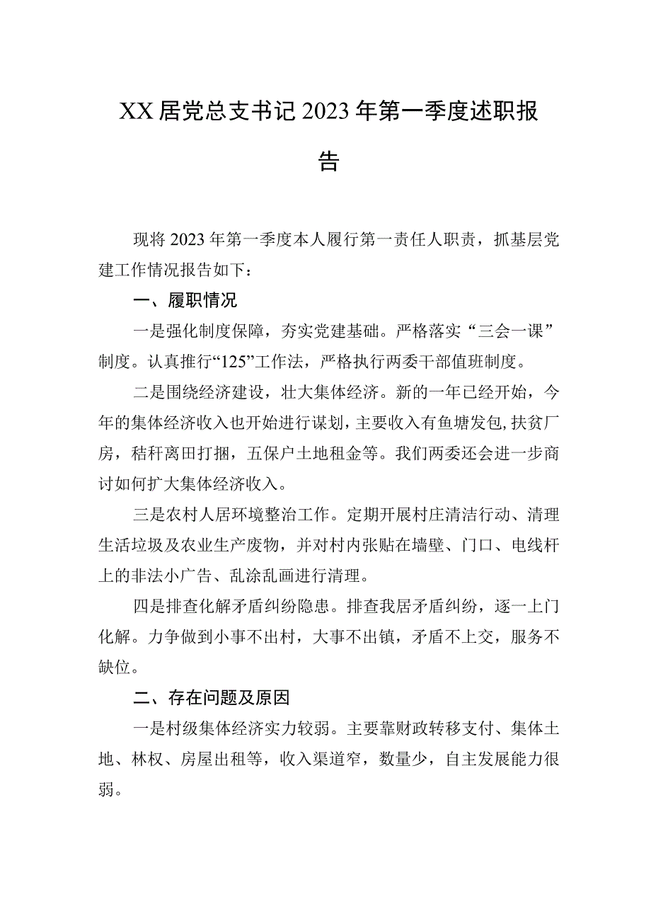 XX居党总支书记2023年第一季度述职报告20230403.docx_第1页