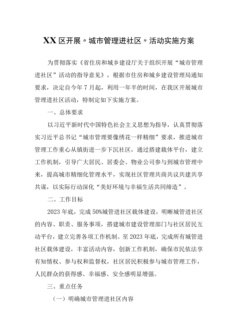 XX区开展城市管理进社区活动实施方案.docx_第1页