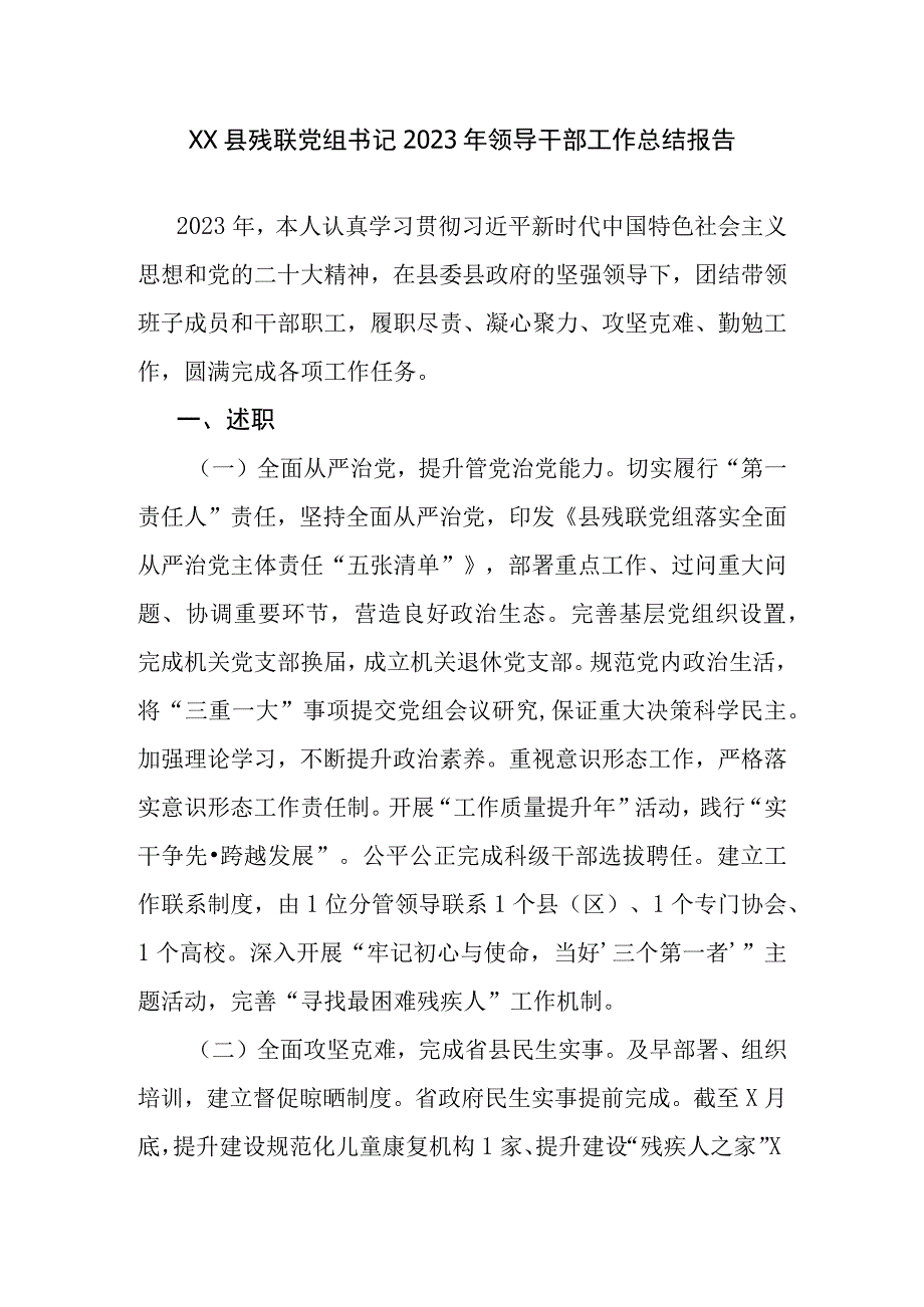 XX县残联党组书记2023年领导干部工作总结报告.docx_第1页