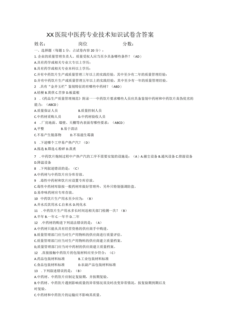 XX医院中医药专业技术知识试卷含答案.docx_第1页