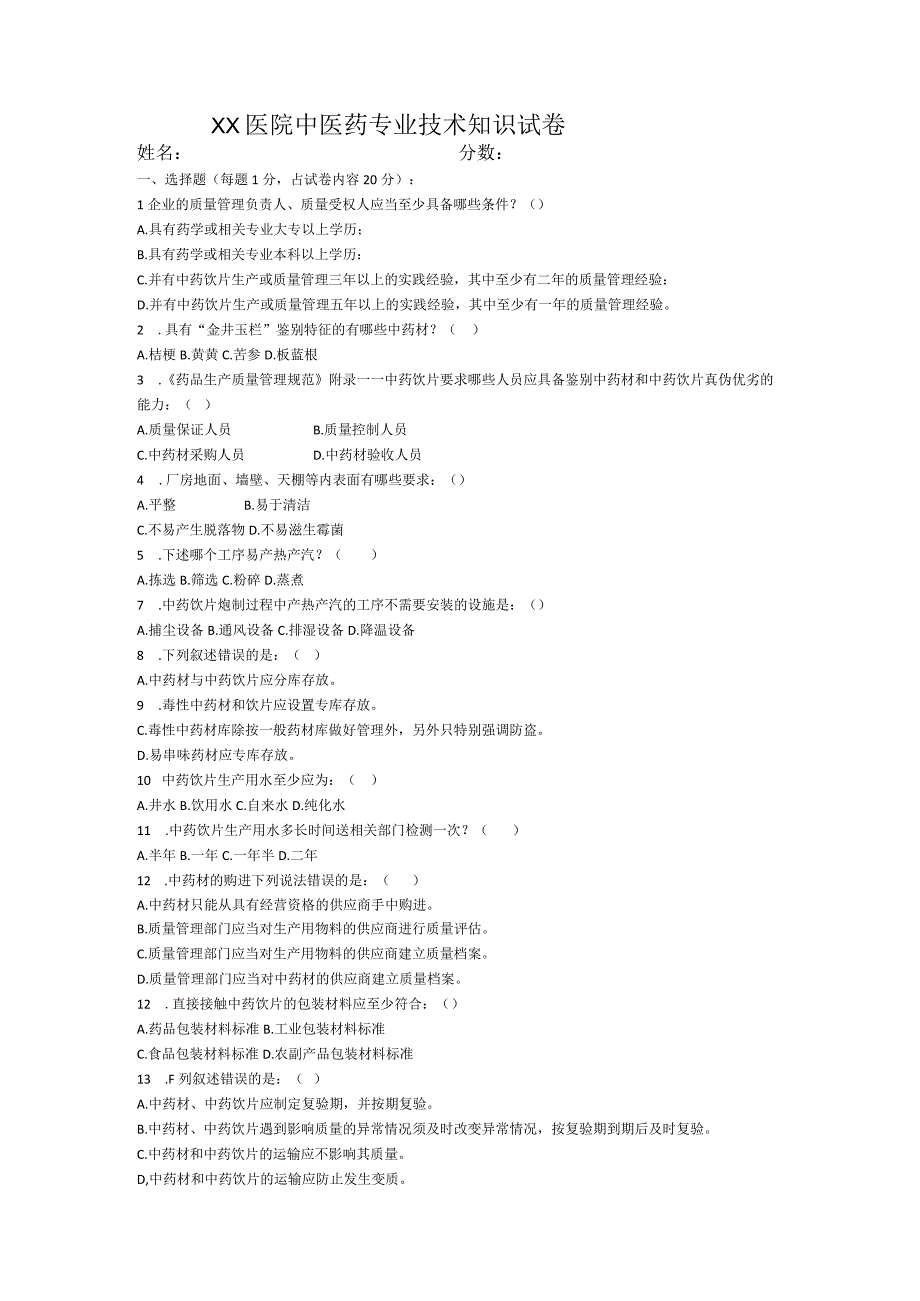 XX医院中医药专业技术知识试卷含答案.docx_第3页