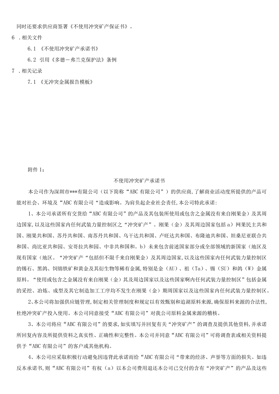 RBASP053不使用冲突地区矿产管理程序.docx_第3页