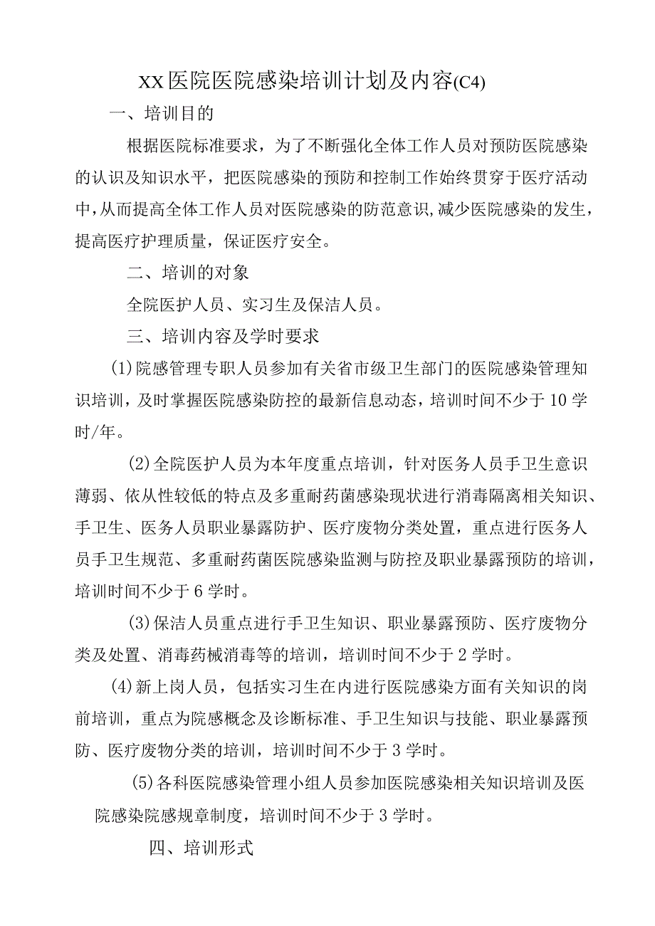 XX医院医院感染培训计划及内容C4.docx_第1页