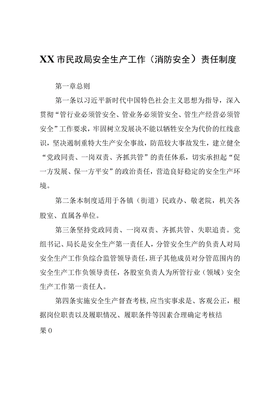 XX市民政局安全生产工作消防安全责任制度.docx_第1页