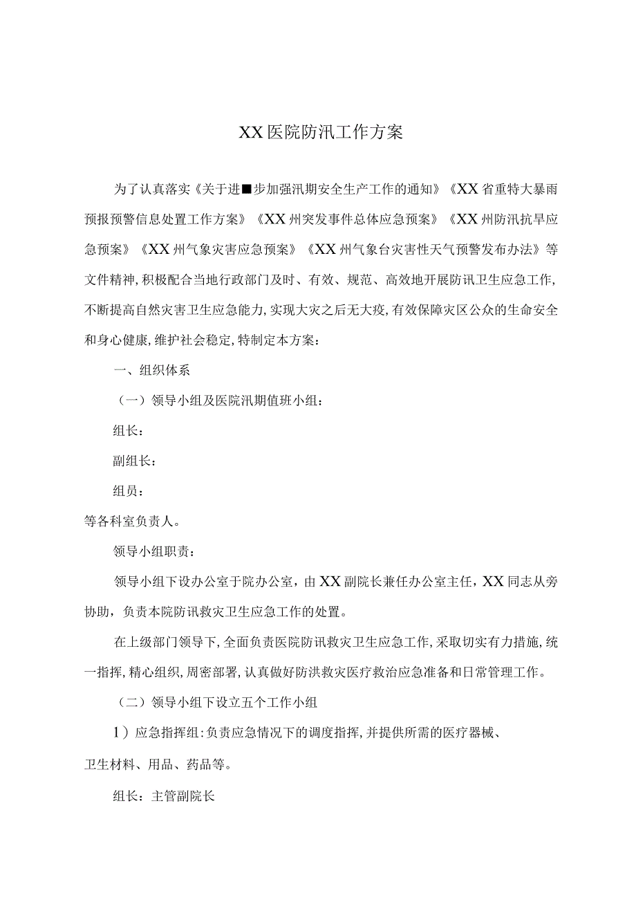 XX医院防汛工作方案.docx_第1页