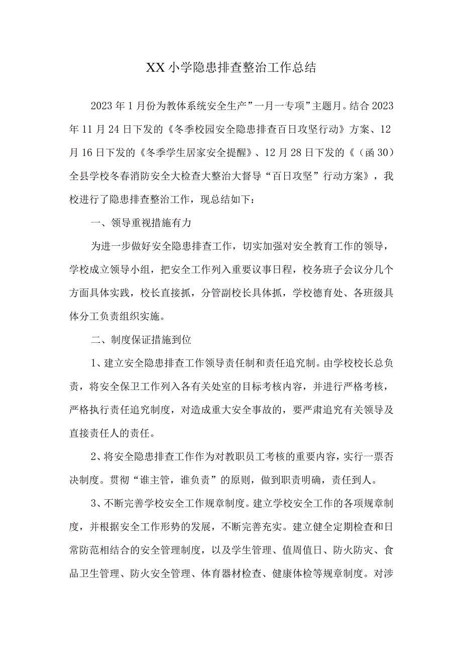 XX小学隐患排查整治工作总结.docx_第1页