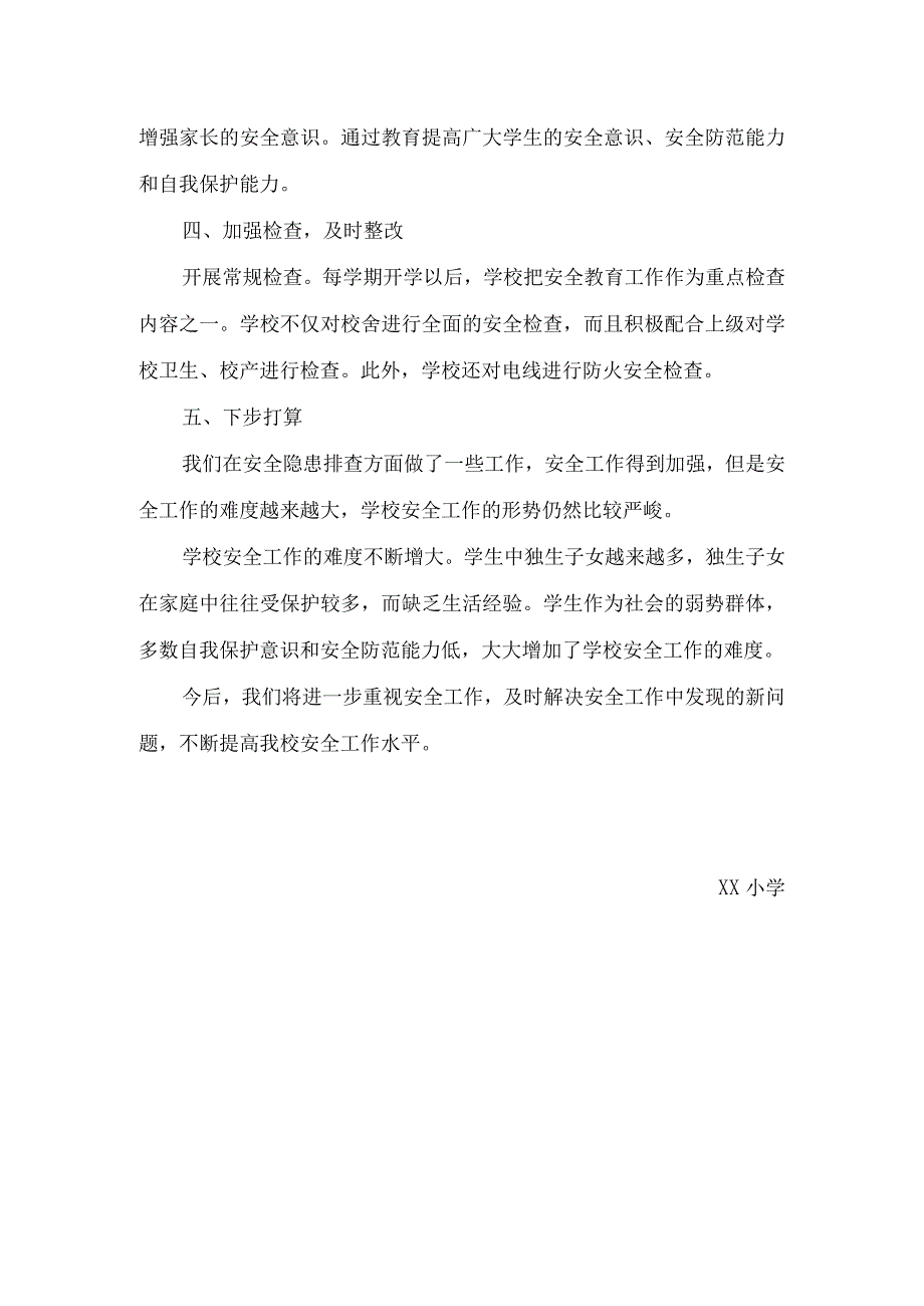 XX小学隐患排查整治工作总结.docx_第3页