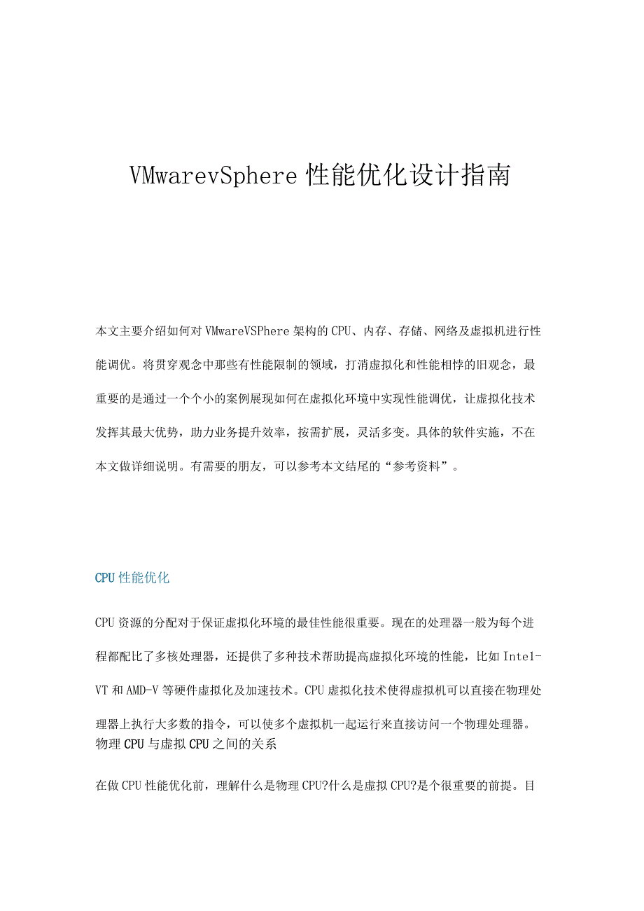 VMwarevSphere性能优化设计指南.docx_第1页