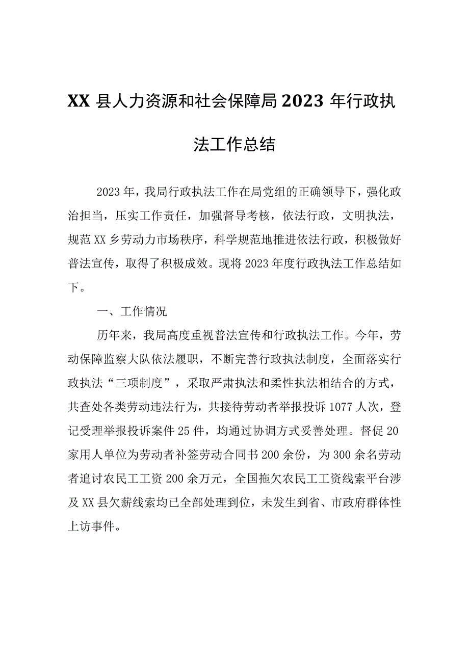 XX县人力资源和社会保障局2023年行政执法工作总结.docx_第1页