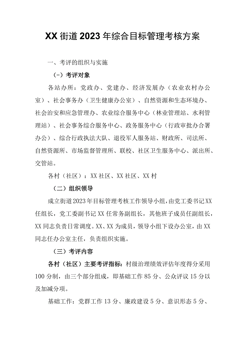 XX街道2023年综合目标管理考核方案.docx_第1页