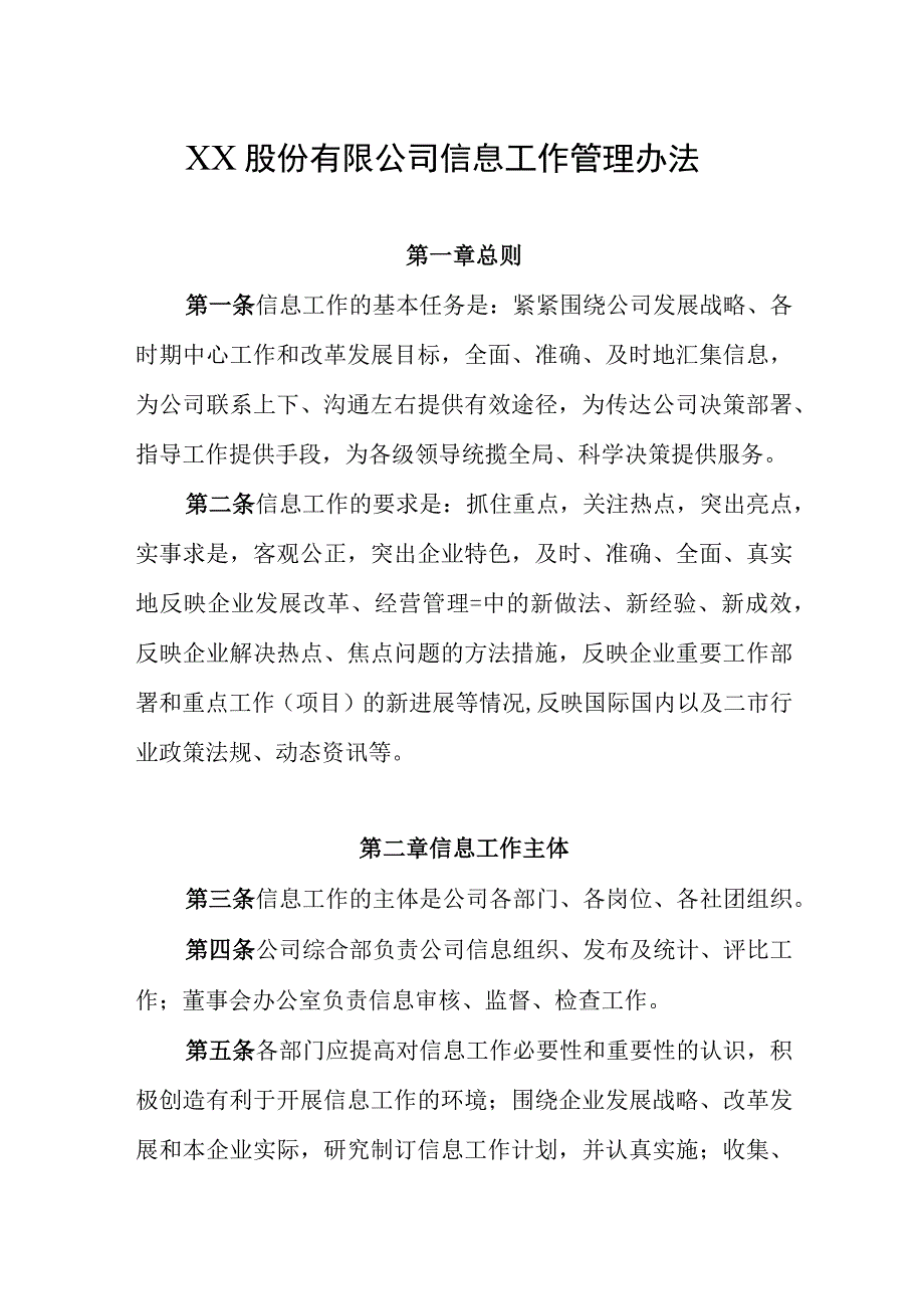 XX股份有限公司信息工作管理办法.docx_第1页