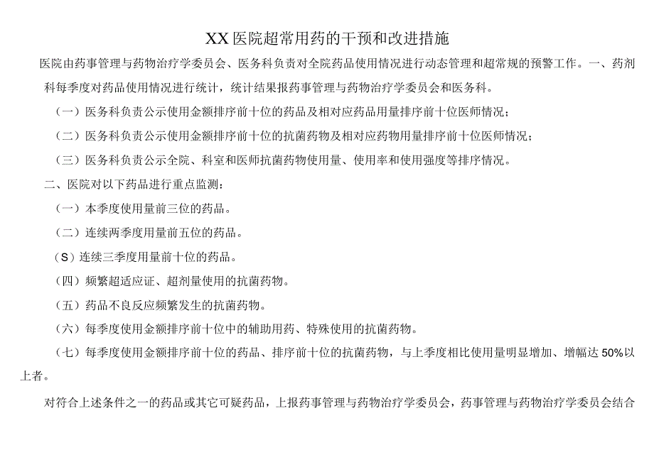 XX医院超常用药的干预和改进措施和记录表B1.docx_第1页