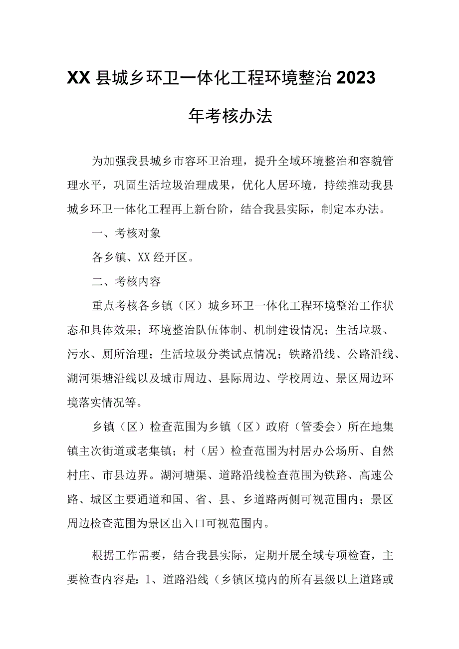 XX县城乡环卫一体化工程环境整治2023年考核办法.docx_第1页