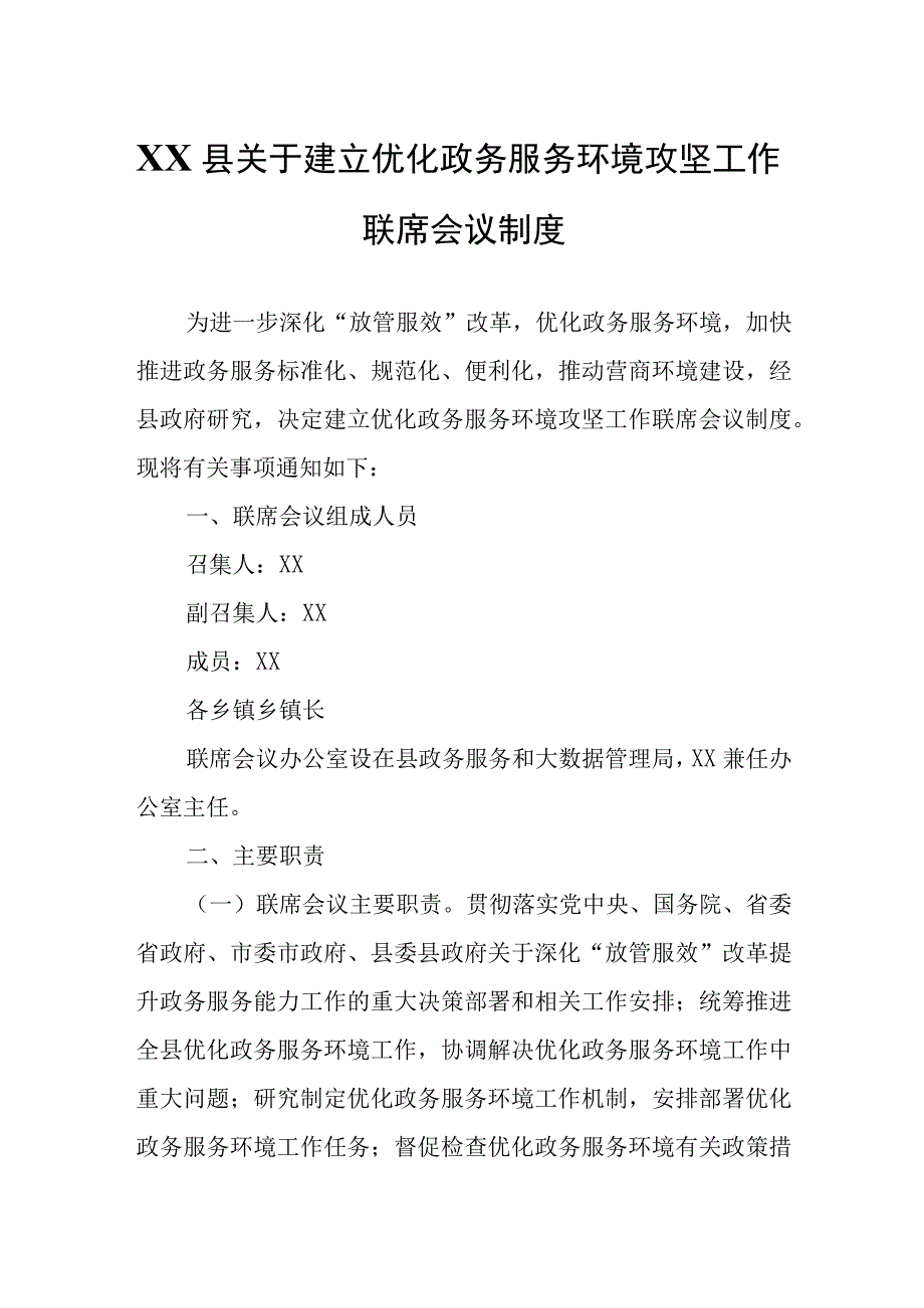 XX县关于建立优化政务服务环境攻坚工作联席会议制度.docx_第1页