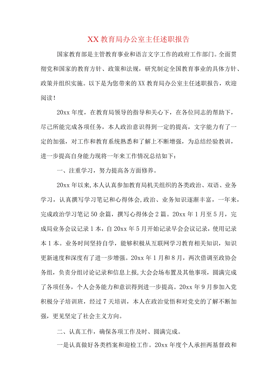 XX教育局办公室主任述职报告.docx_第1页