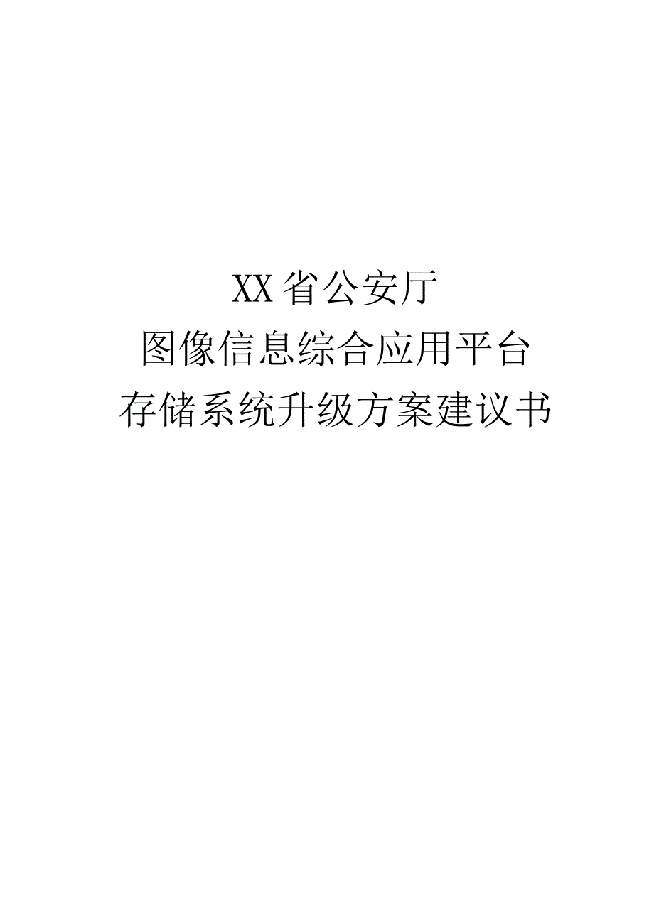 XX省公安厅图像信息综合应用平台系统架构方案建议书.docx_第1页