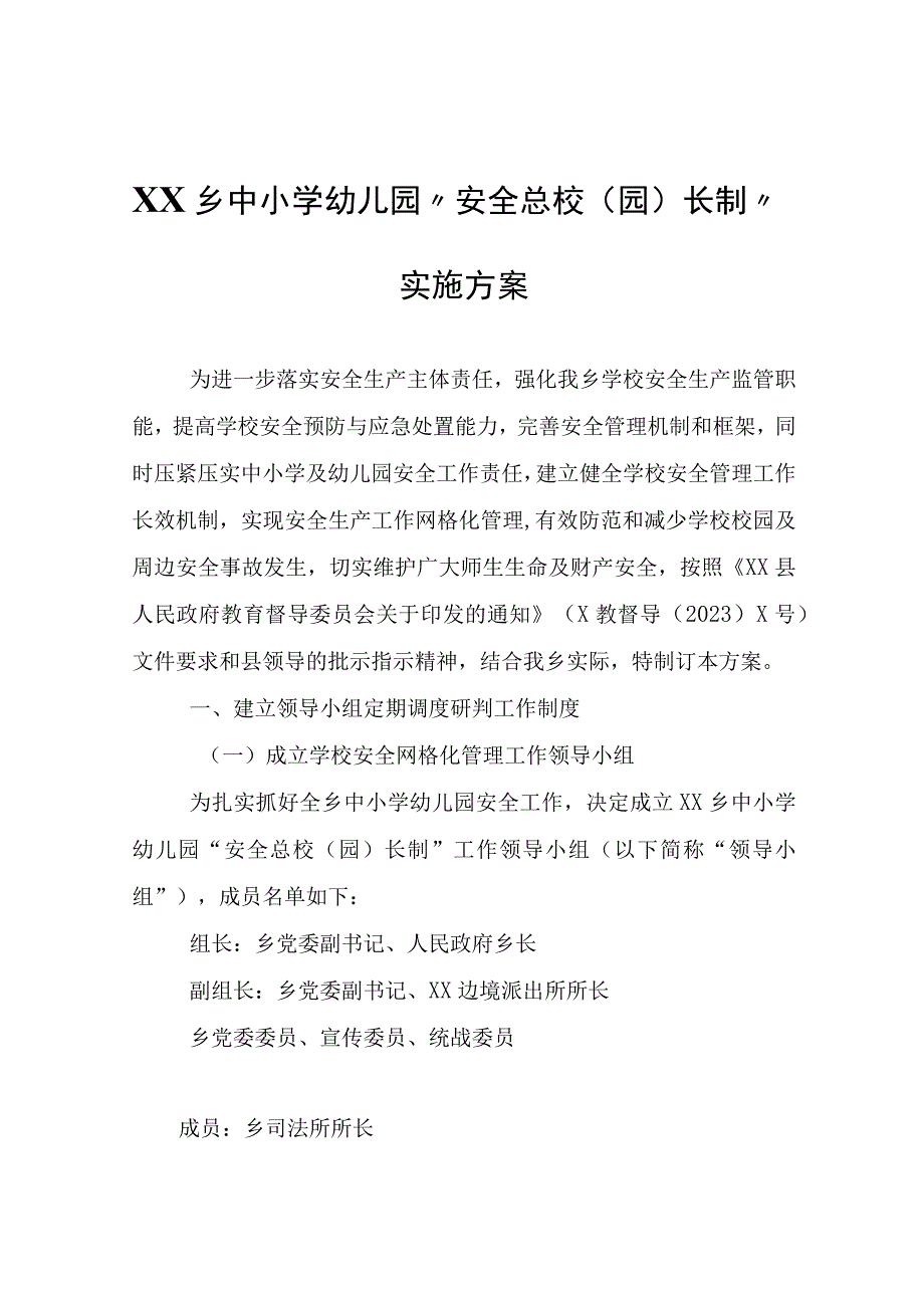 XX乡中小学幼儿园安全总校园长制实施方案.docx_第1页