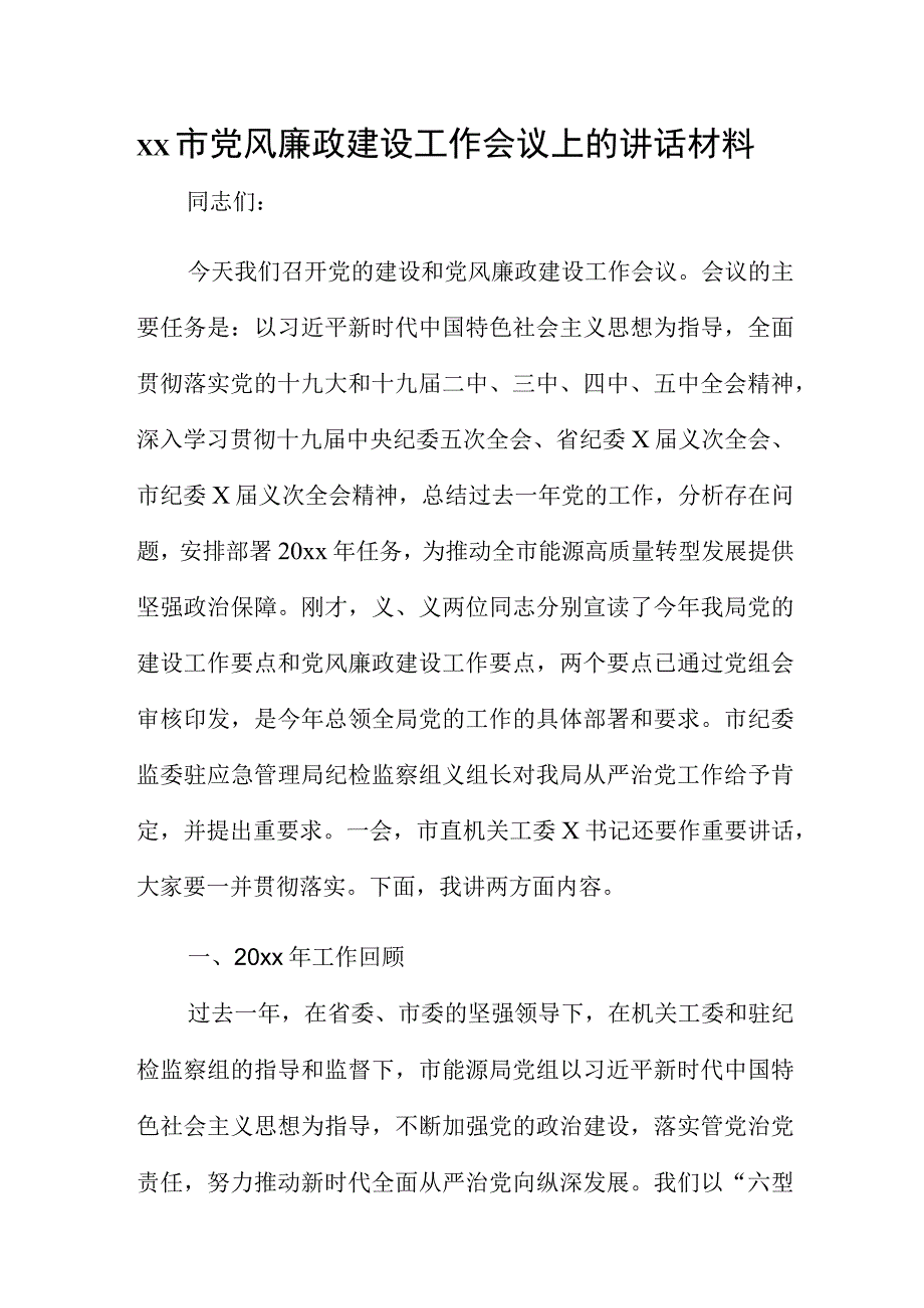 xx市党风廉政建设工作会议上的讲话材料.docx_第1页