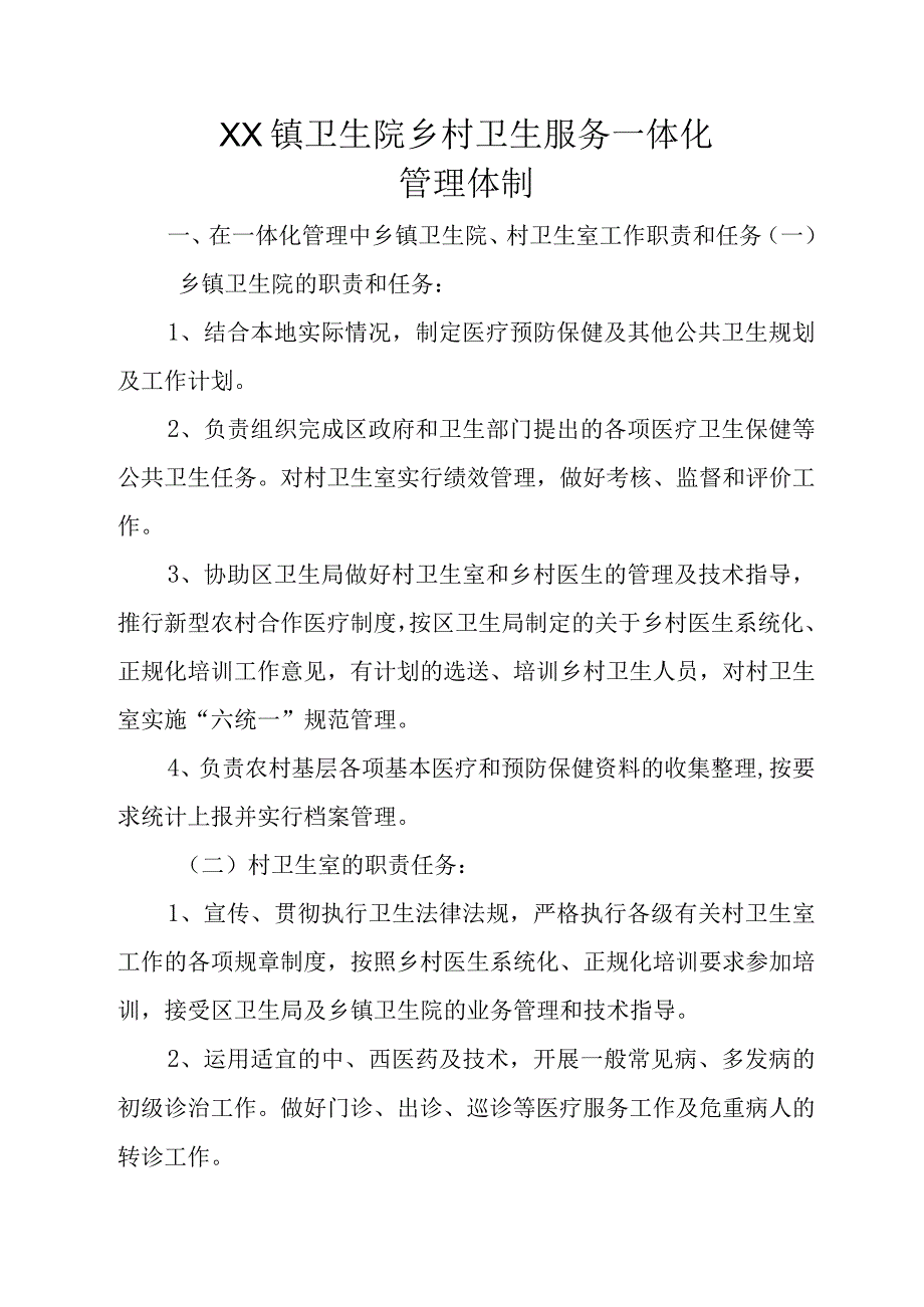 XX卫生院乡村卫生服务一体化管理体制.docx_第1页