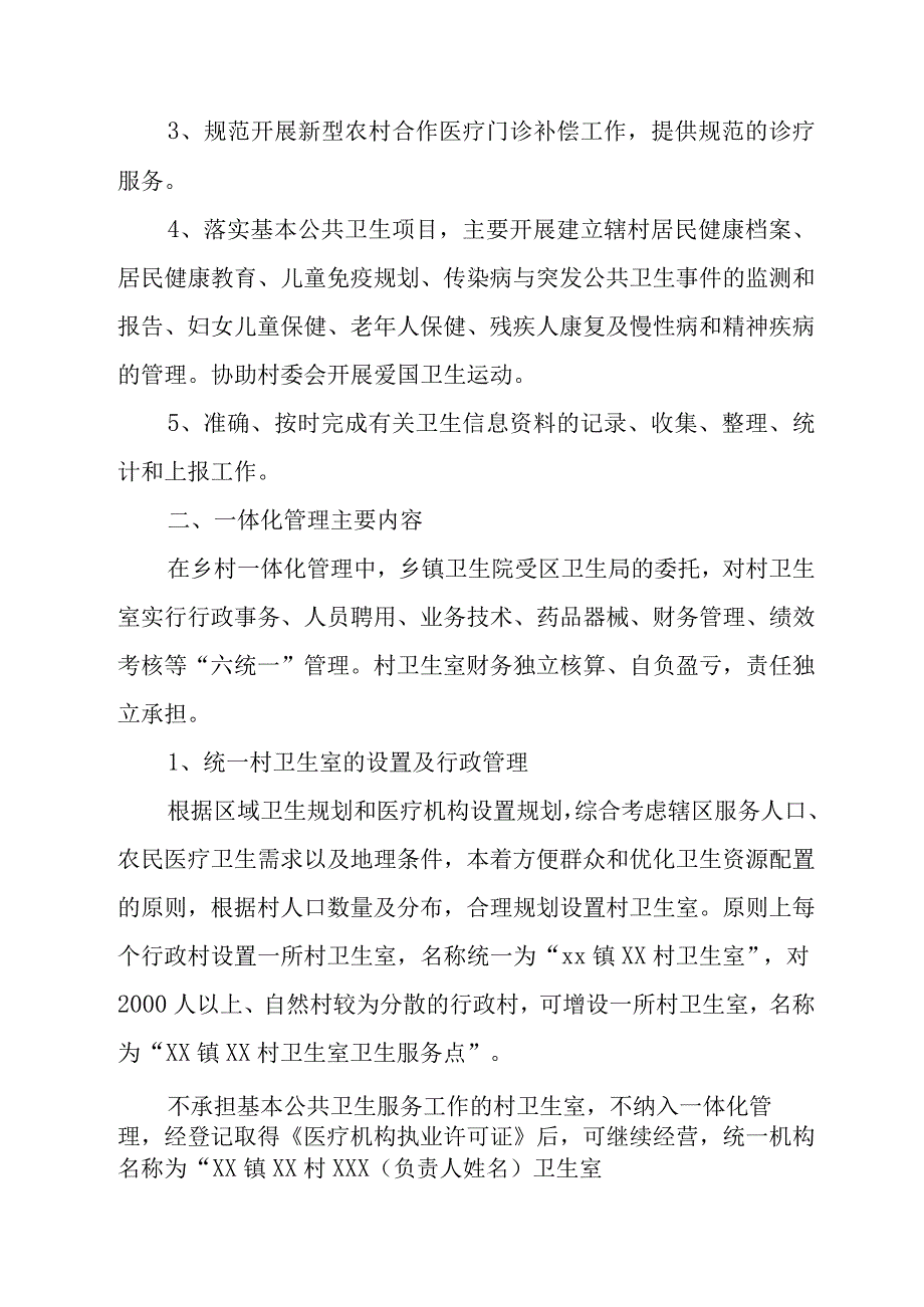 XX卫生院乡村卫生服务一体化管理体制.docx_第2页