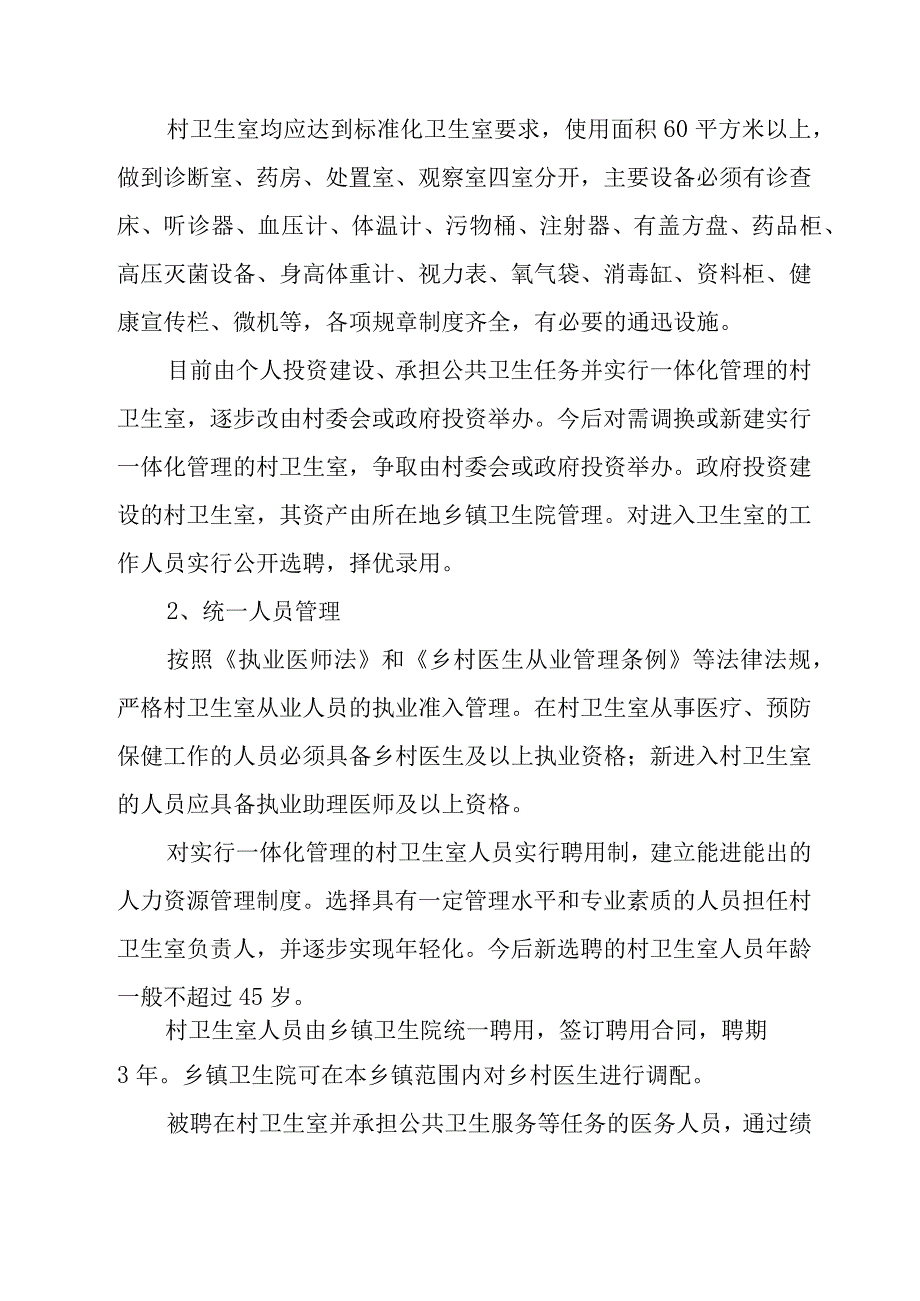 XX卫生院乡村卫生服务一体化管理体制.docx_第3页