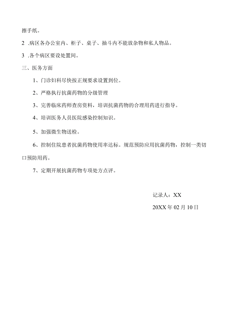 XX医院感染管理委员会会议纪要B1.docx_第2页