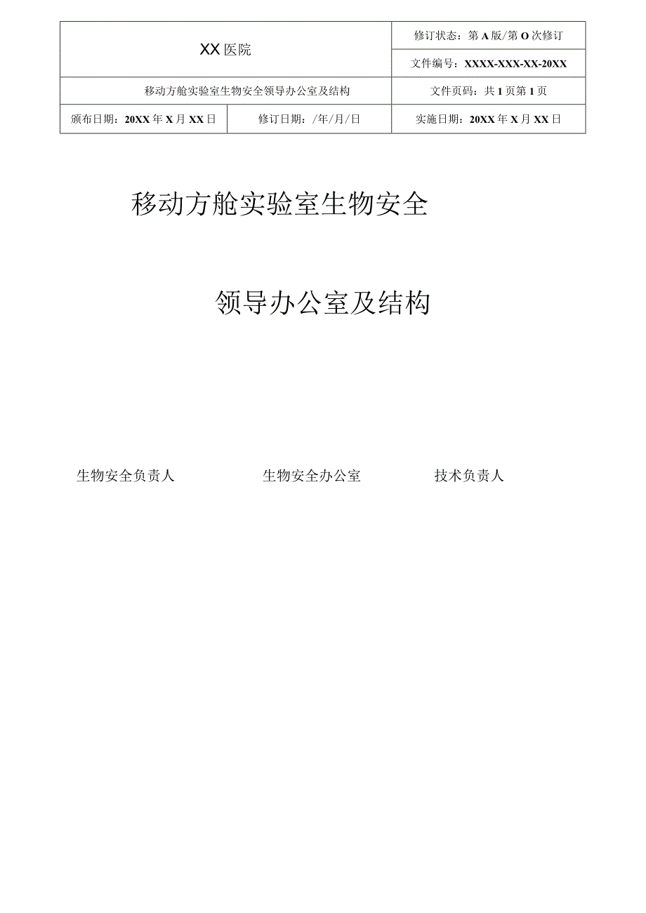 XX方舱实验室的组织机构运作方式及设备等应形成文件.docx_第1页