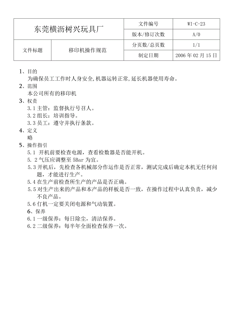 WIC23移印機操作規範.docx_第1页